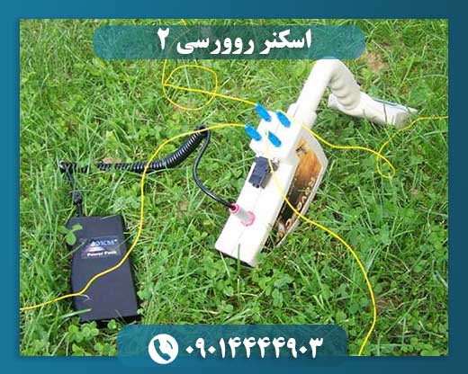 اسکنر روورسی ۲ 09014444903