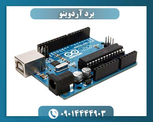 برد آردوینو 09014444903
