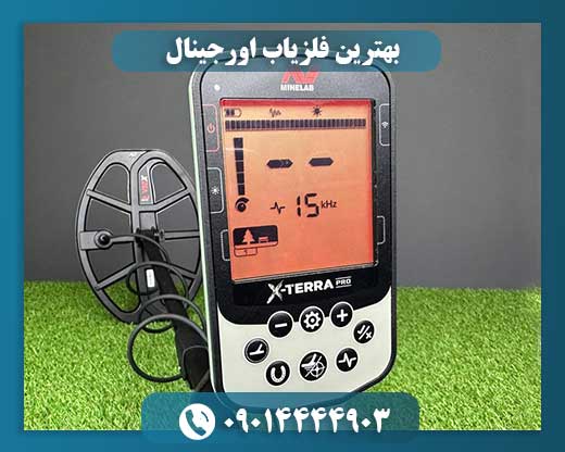 بهترین فلزیاب اورجینال 09014444903