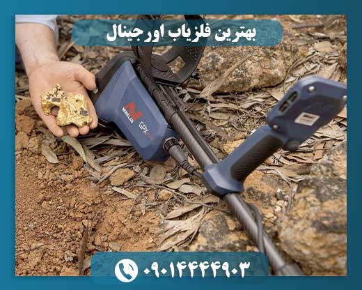 بهترین فلزیاب اورجینال 09014444903