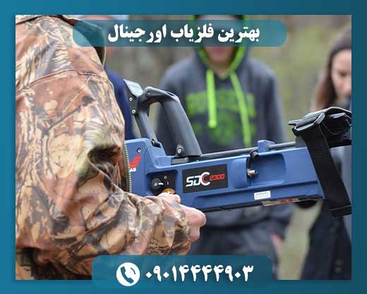 بهترین فلزیاب اورجینال 09014444903