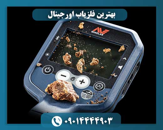 بهترین فلزیاب اورجینال 09014444903