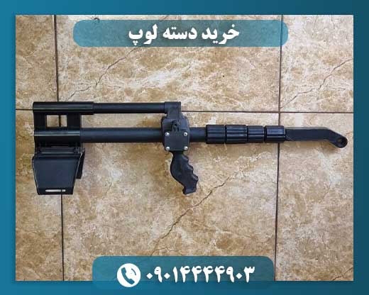 خرید دسته لوپ 09014444903