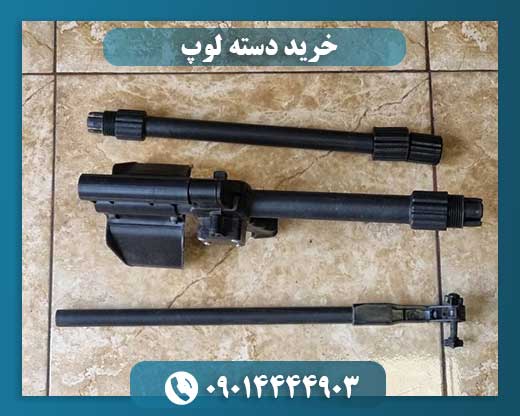 خرید دسته لوپ 09014444903