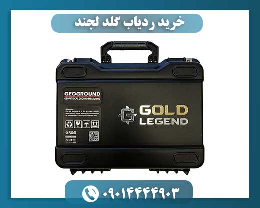 خرید ردیاب گلد لجند 09014444903