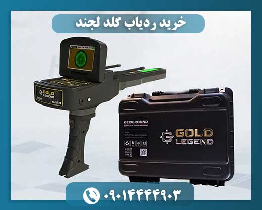 خرید ردیاب گلد لجند 09014444903