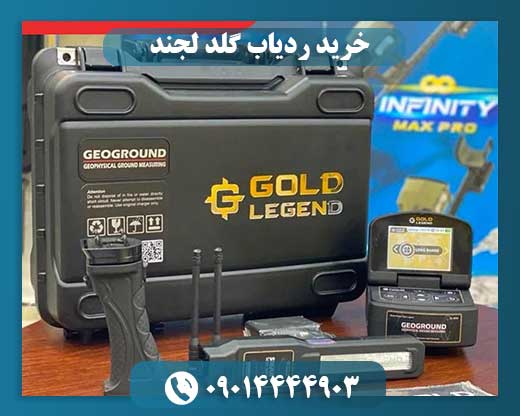 خرید ردیاب گلد لجند 09014444903