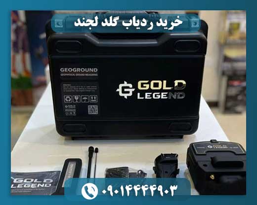 خرید ردیاب گلد لجند 09014444903