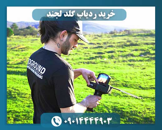 خرید ردیاب گلد لجند 09014444903