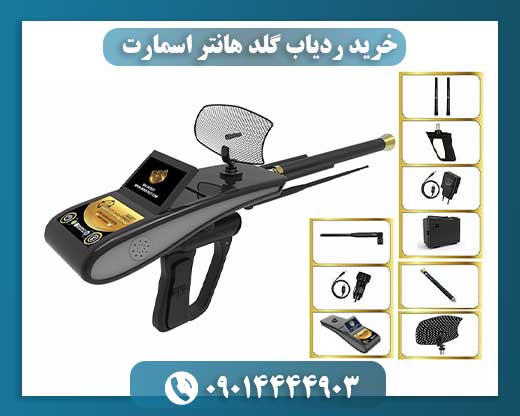 خرید ردیاب گلد هانتر اسمارت 09014444903