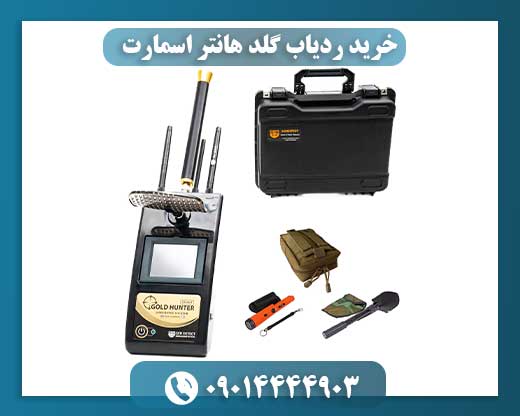 خرید ردیاب گلد هانتر اسمارت 09014444903
