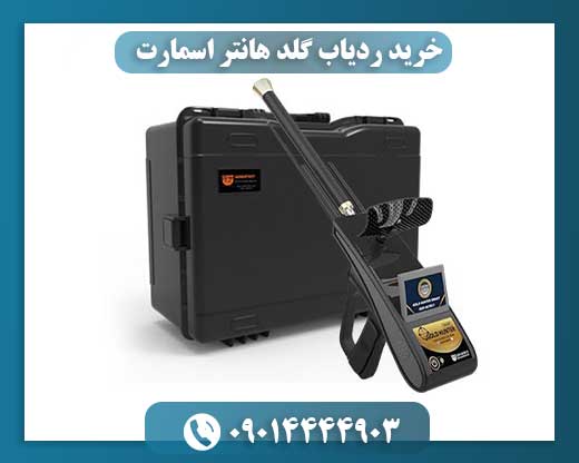 خرید ردیاب گلد هانتر اسمارت 09014444903