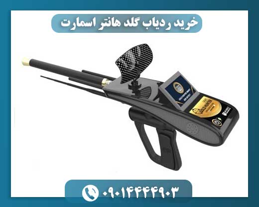 خرید ردیاب گلد هانتر اسمارت 09014444903