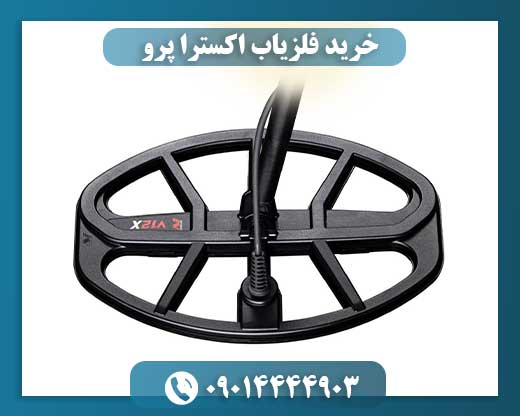 خرید فلزیاب اکسترا پرو 09014444903