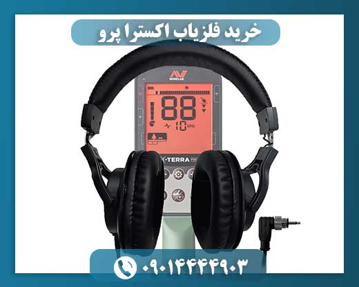 خرید فلزیاب اکسترا پرو 09014444903