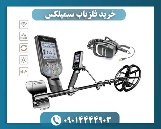 خرید فلزیاب سیمپلکس 09014444903
