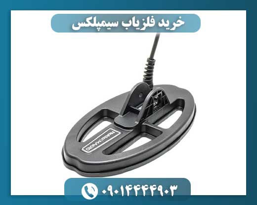 خرید فلزیاب سیمپلکس 09014444903