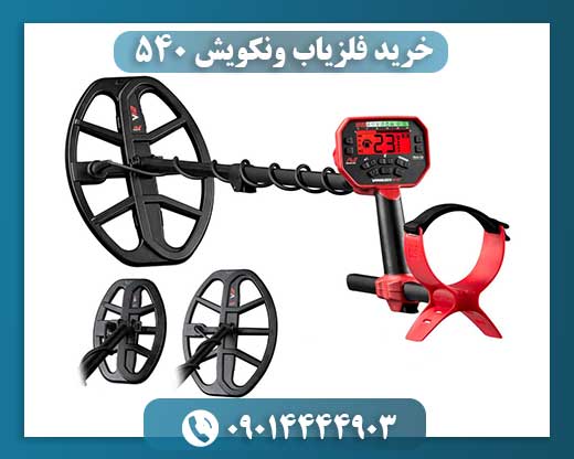 خرید فلزیاب ونکویش 540 09014444903