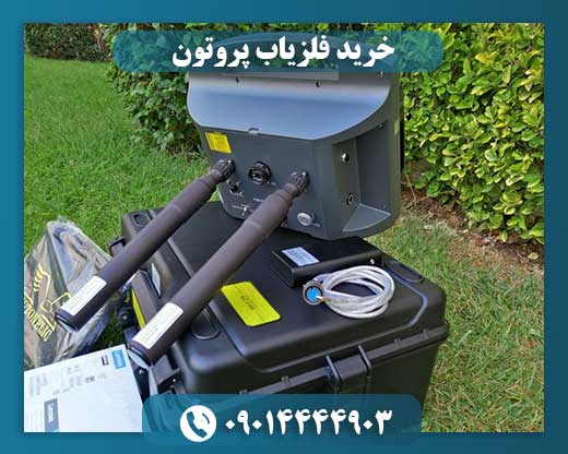 خرید فلزیاب پروتون 09014444903