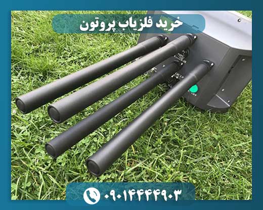 خرید فلزیاب پروتون 09014444903