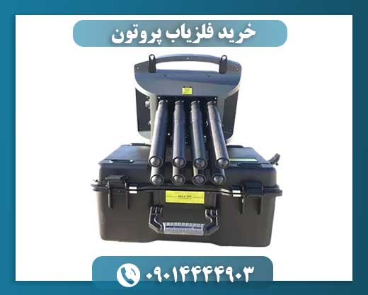 خرید فلزیاب پروتون 09014444903