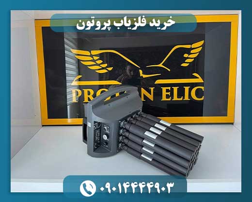خرید فلزیاب پروتون 09014444903