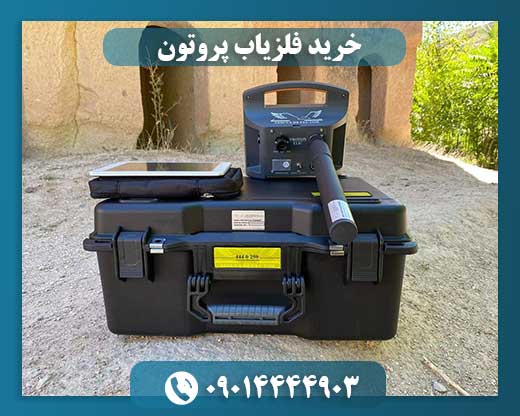خرید فلزیاب پروتون 09014444903