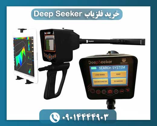 خرید فلزیاب Deep Seeker 09014444903
