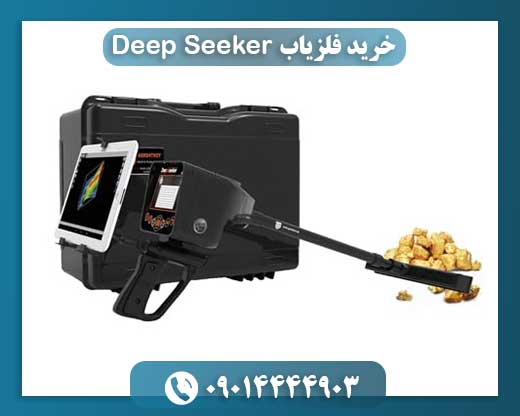 خرید فلزیاب Deep Seeker 09014444903