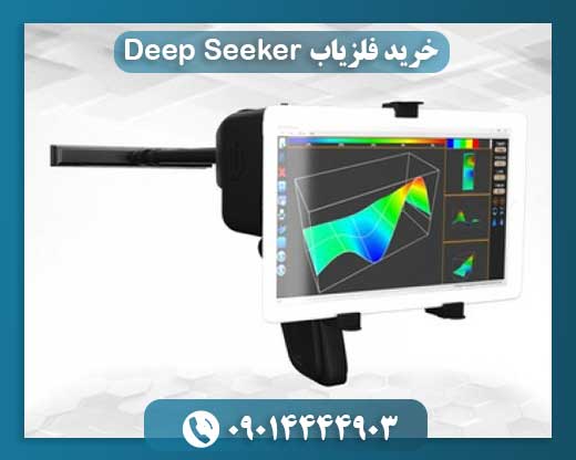 خرید فلزیاب Deep Seeker 09014444903