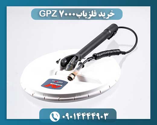 خرید فلزیاب GPZ 7000 09014444903