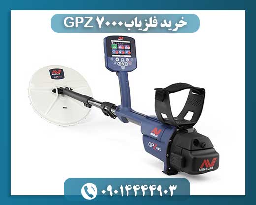 خرید فلزیاب GPZ 7000 09014444903