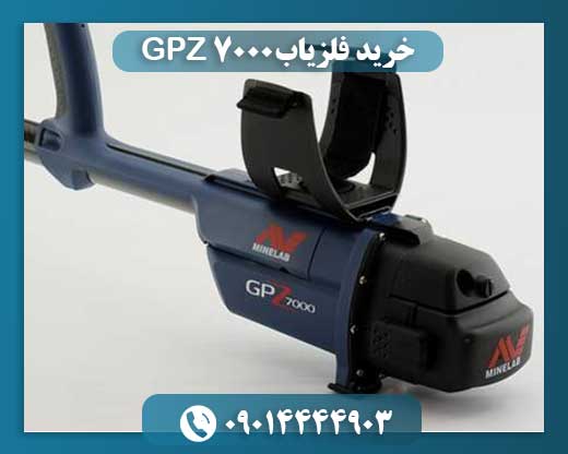 خرید فلزیاب GPZ 7000 09014444903