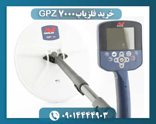 خرید فلزیاب GPZ 7000 09014444903