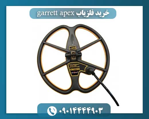 خرید فلزیاب garrett apex 09014444903