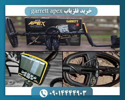 خرید فلزیاب garrett apex 09014444903