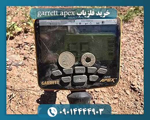 خرید فلزیاب garrett apex 09014444903