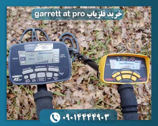 خرید فلزیاب garrett at pro 09014444903