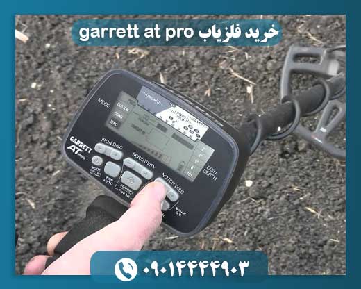 خرید فلزیاب garrett at pro 09014444903