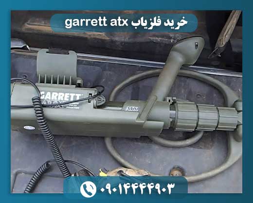 خرید فلزیاب garrett atx 09014444903