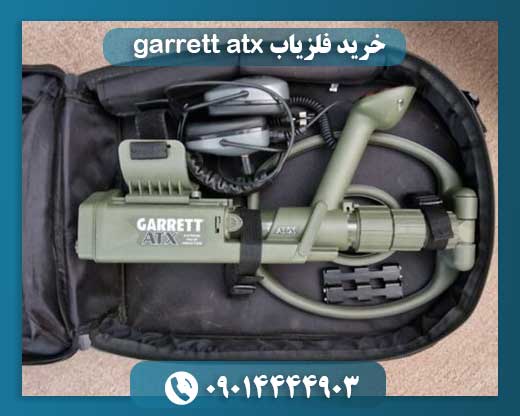 خرید فلزیاب garrett atx 09014444903