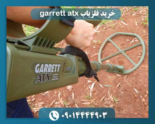 خرید فلزیاب garrett atx 09014444903
