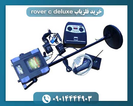 خرید فلزیاب rover c deluxe 09014444903