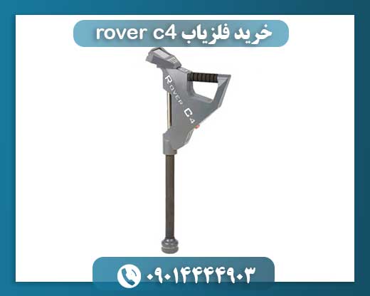 خرید فلزیاب rover c4 09014444903