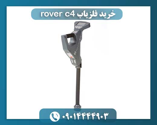 خرید فلزیاب rover c4 09014444903
