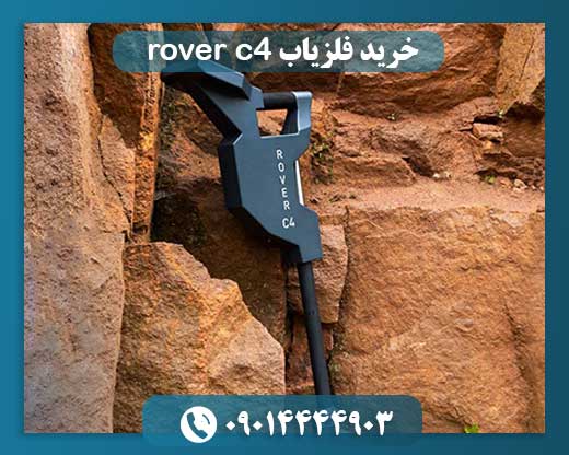 خرید فلزیاب rover c4 09014444903