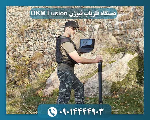 دستگاه فلزیاب فیوژن OKM Fusion 09014444903