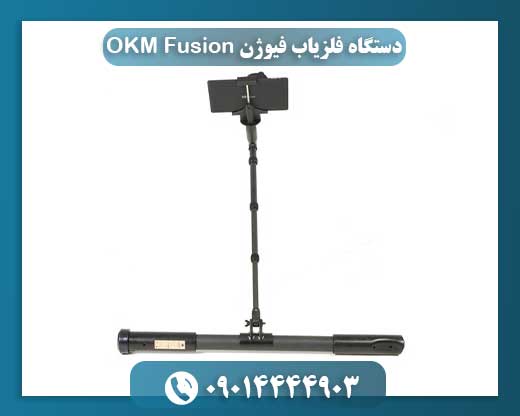 دستگاه فلزیاب فیوژن OKM Fusion 09014444903