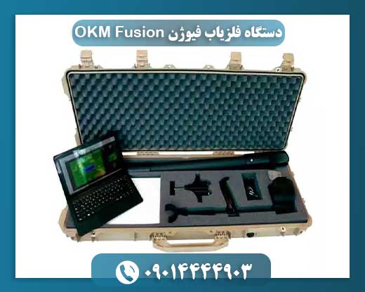 دستگاه فلزیاب فیوژن OKM Fusion 09014444903