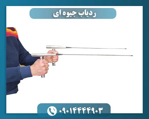 ردیاب جیوه ای 09014444903